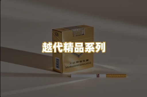 越代精品系列