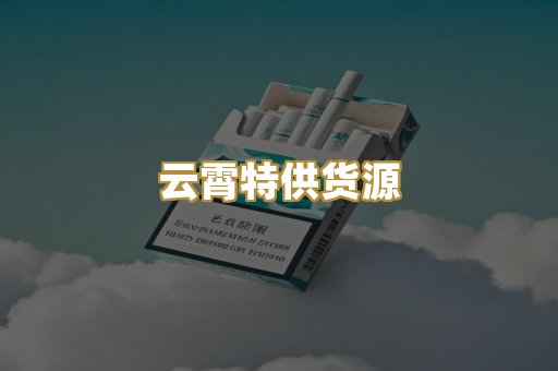 云霄特供货源